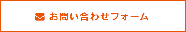 お問い合わせフォーム