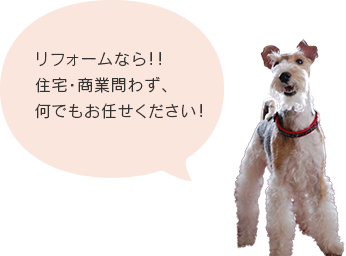 リフォームなら！！住宅・商業問わず、何でもお任せください！