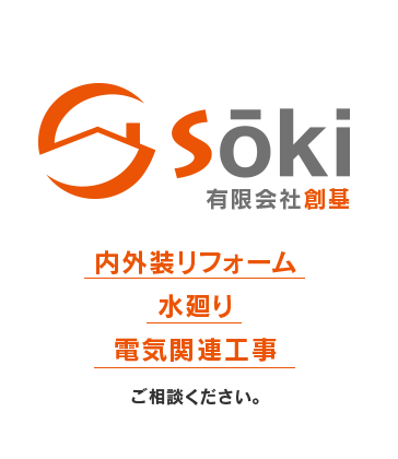 有限会社創基 内外装リフォーム 水廻り 電気関連工事 ご相談ください。