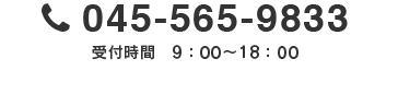 045-565-9833 受付時間：9：00～18：00