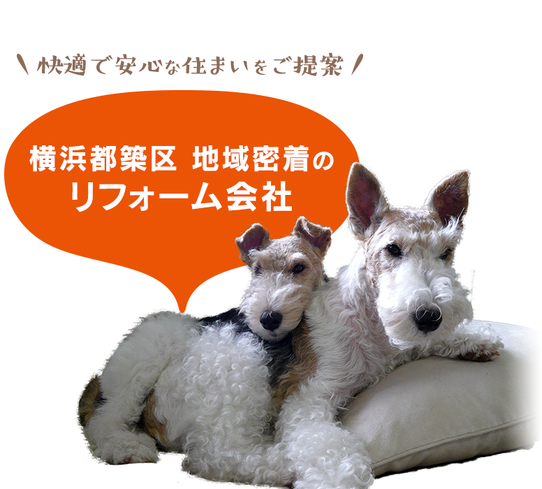 快適で安心な住まいをご提案 横浜都筑区 地域密着のリフォーム会社